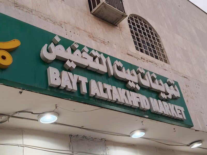 بيت التخفيض النسيم -شارع ابوالاسود الدؤالي