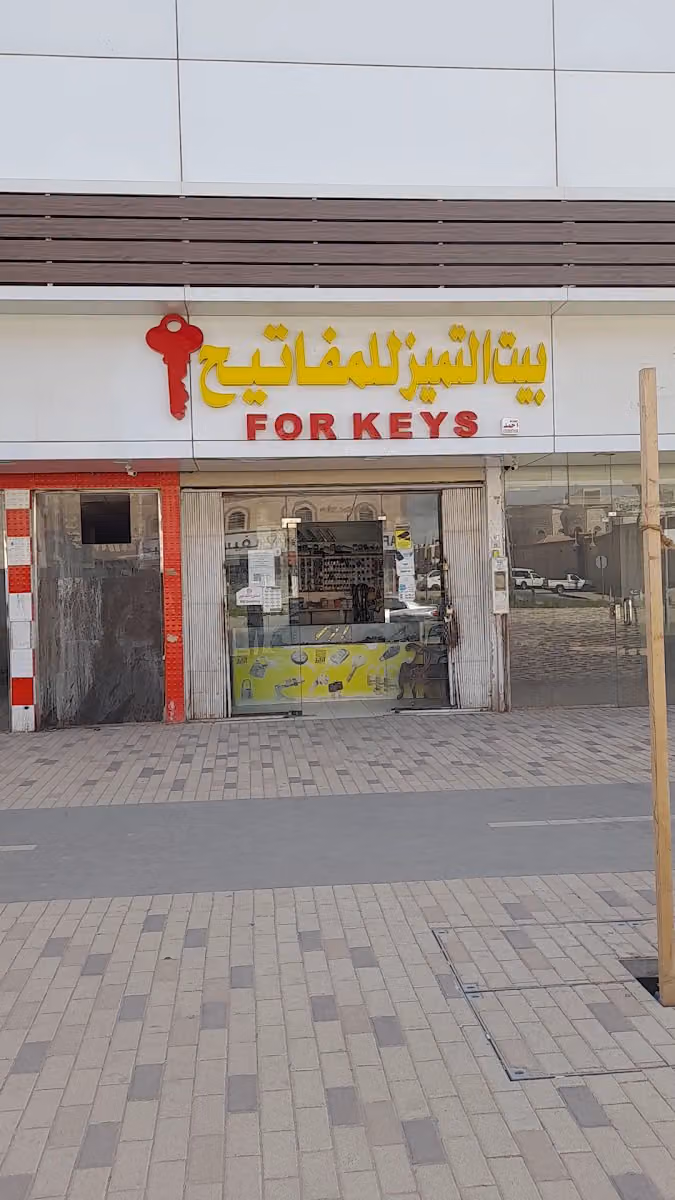 بيت التميز للمفاتيح