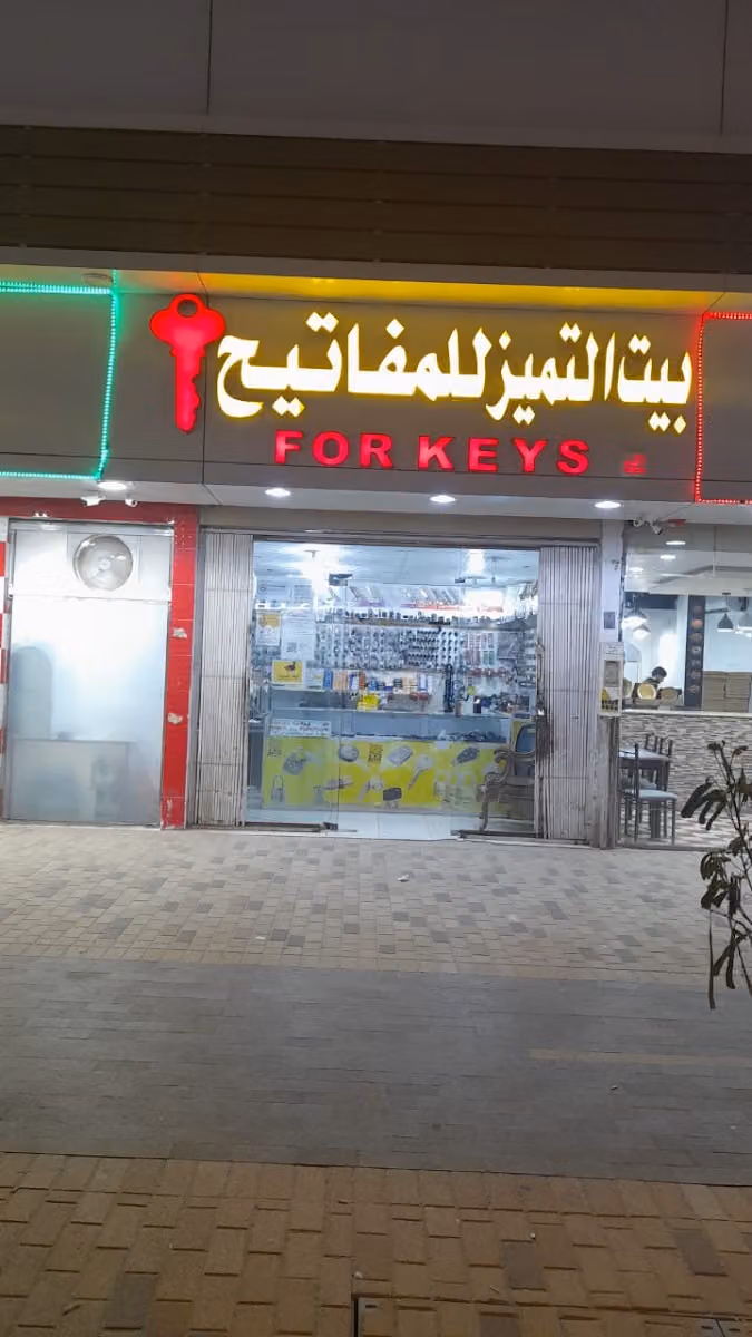 بيت التميز للمفاتيح