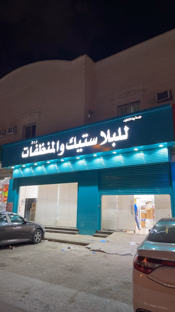 بيت التنظيف للبلاستيك والمنظفات فرع2