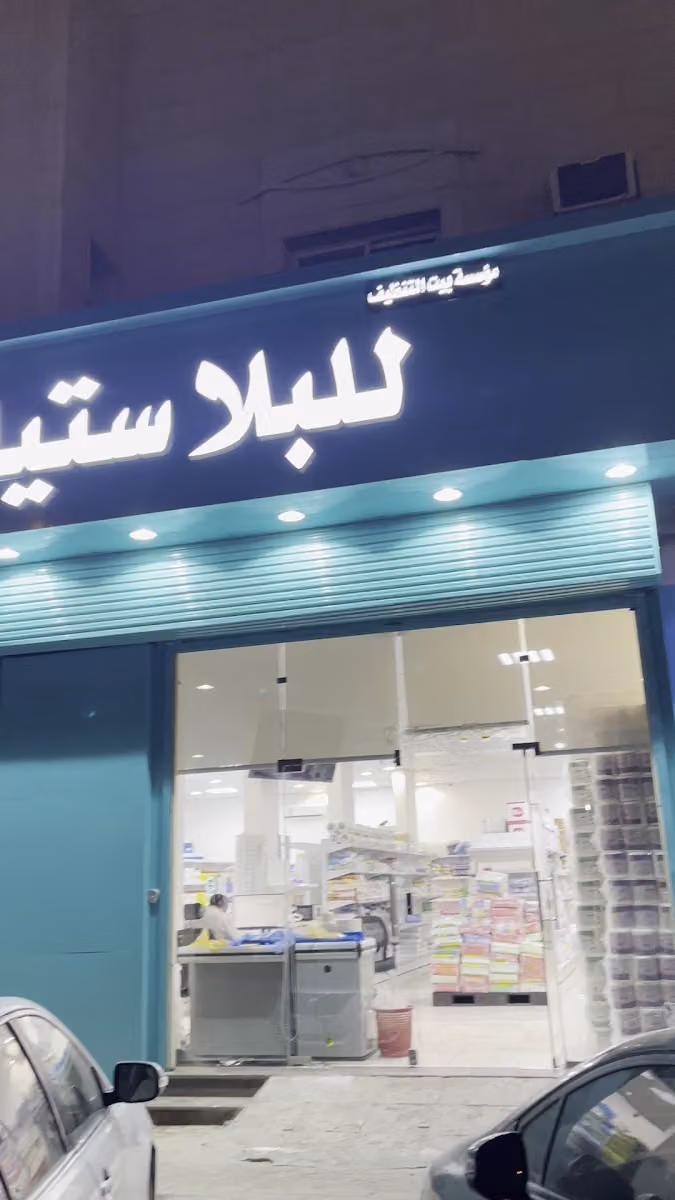 بيت التنظيف للبلاستيك والمنظفات فرع2