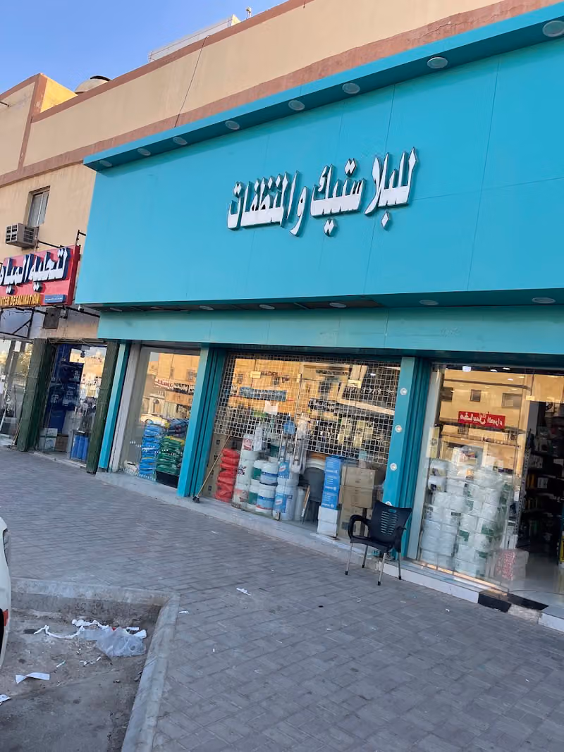 بيت التنظيف للبلاستيك والمنظفات فرع2