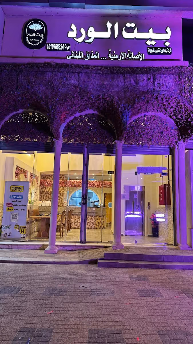 بيت الورد مطعم ولاونج