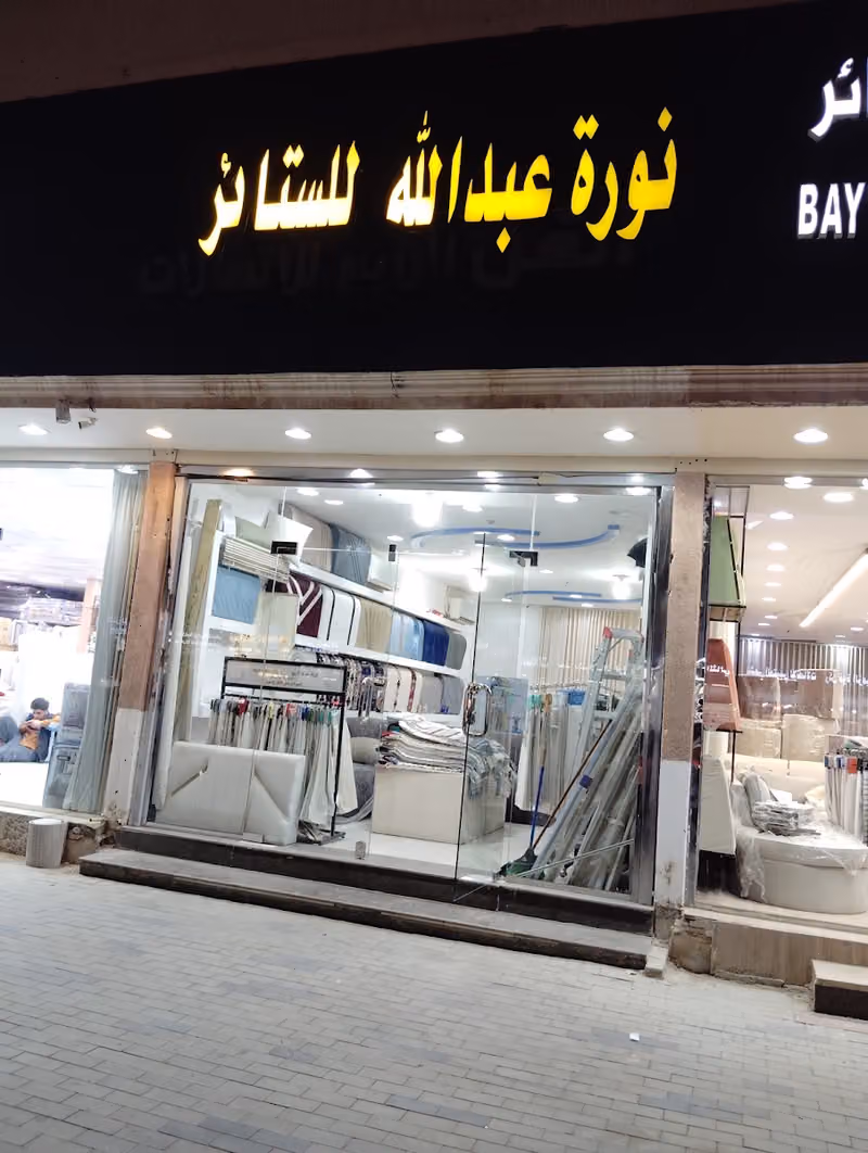 بيت الزين ستائر كنب المجالس