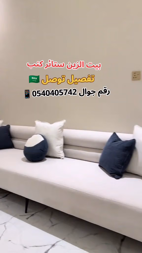 بيت الزين ستائر كنب المجالس