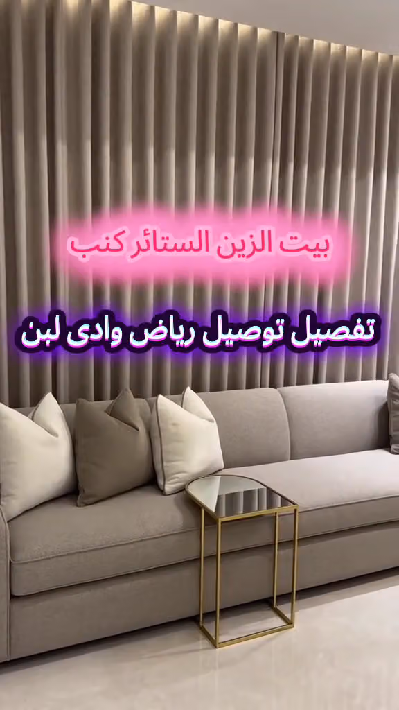 بيت الزين ستائر كنب المجالس