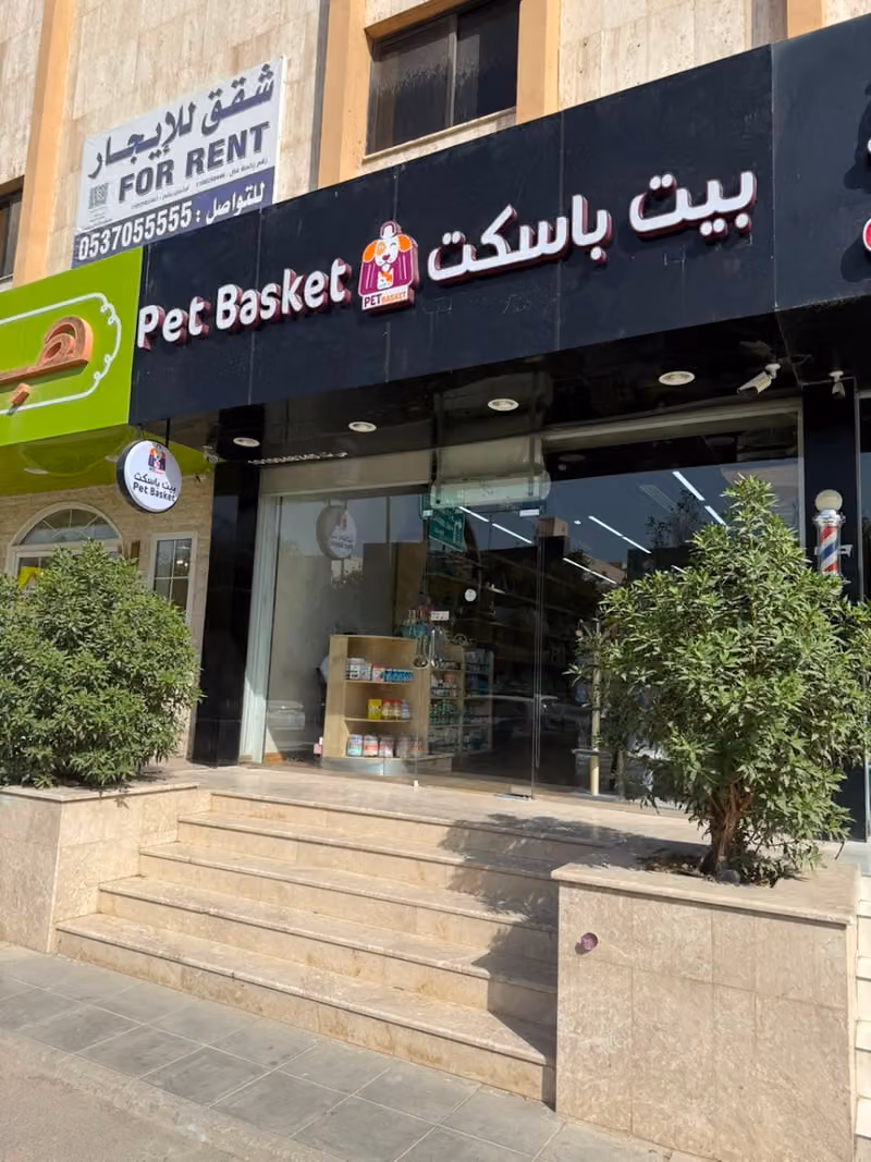 بيت باسكت للحيوانات الأليفة فرع العروبة pet basket