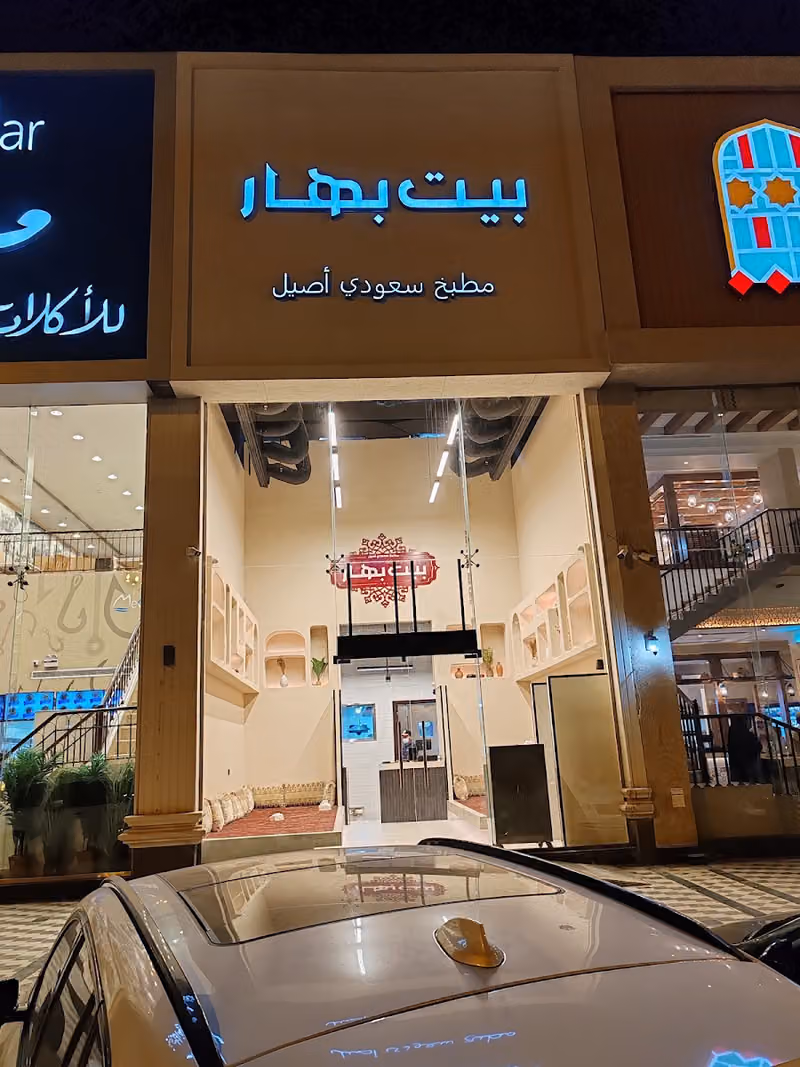 بيت بهار