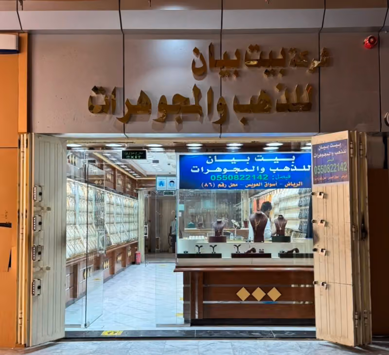 بيت بيان للذهب