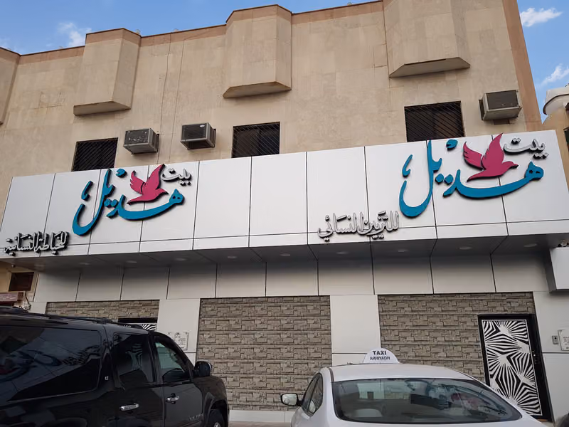 بيت هديل