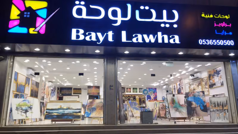 بيت لوحة