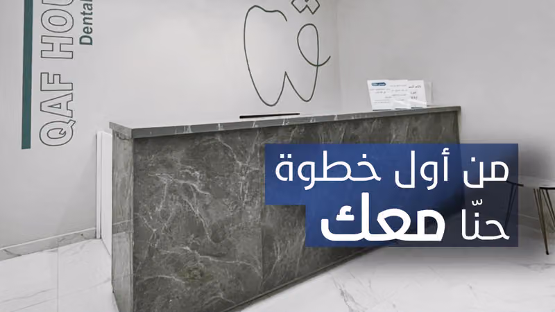 بيت قاف لطب الاسنان