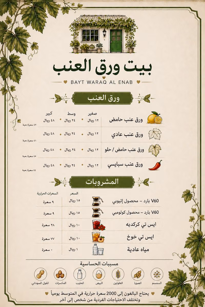 بيت ورق العنب