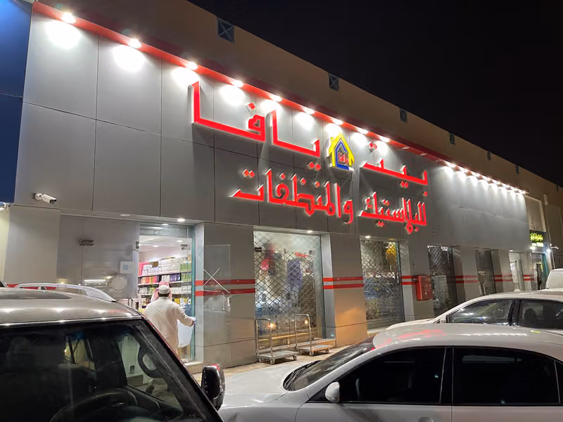 بيت يافا للبلاستك و المنظفات