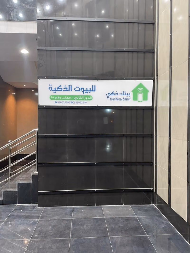 بيتك ذكي