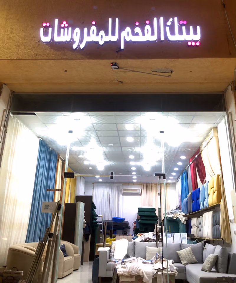 بيتك فخم للمفروشات