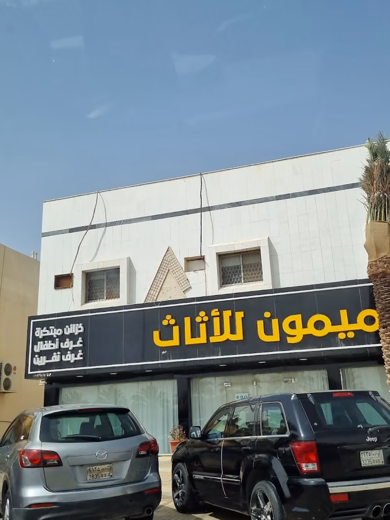 بيتنا الميمون للاثاث