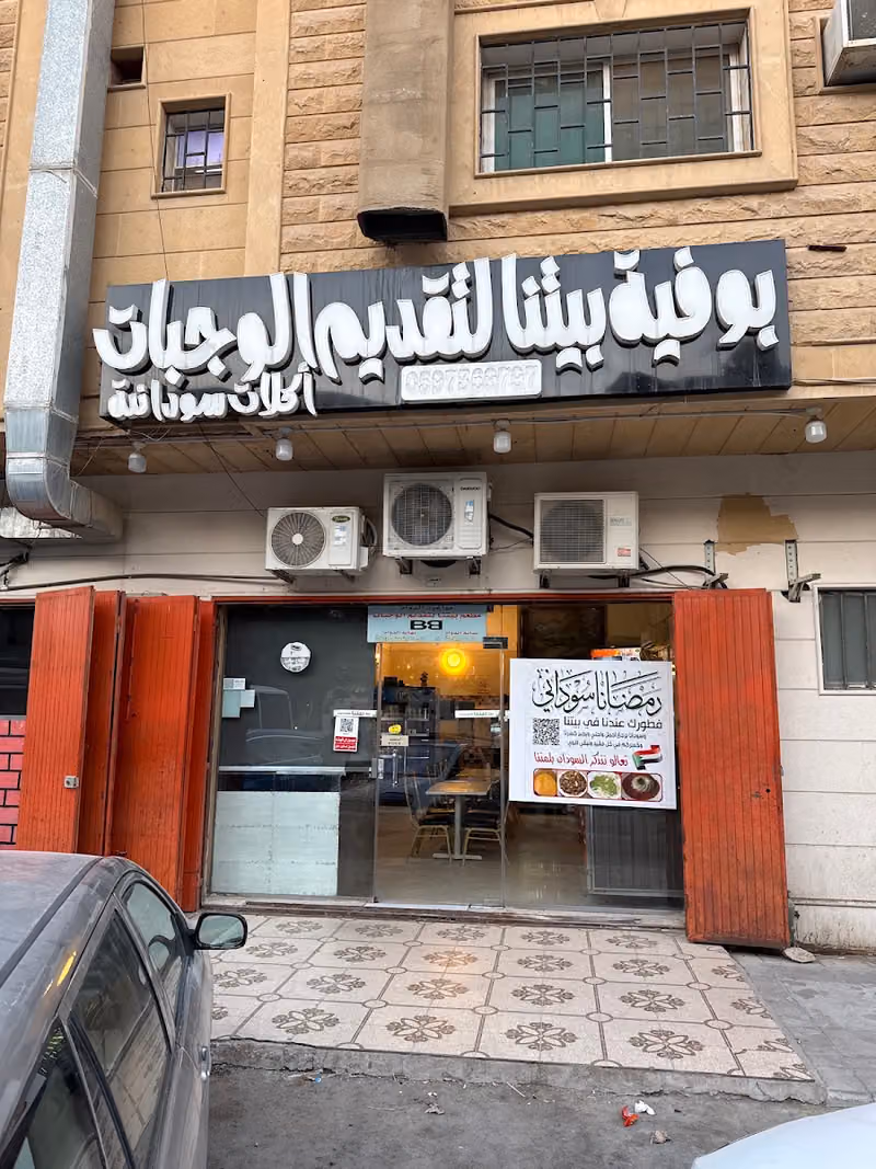 بيتنا لتقديم الوجبات مطعم سوداني