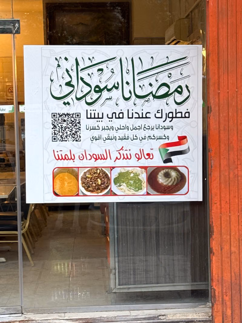 بيتنا لتقديم الوجبات مطعم سوداني