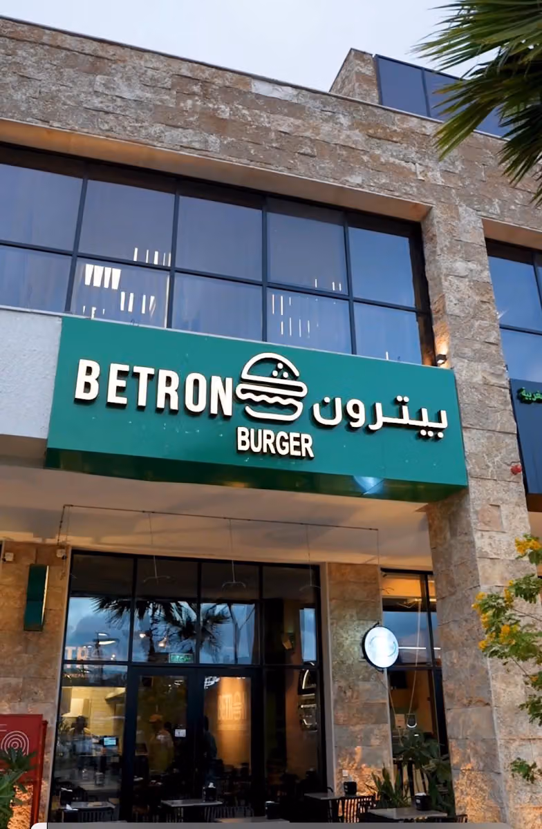 بيترون برجر BETRON