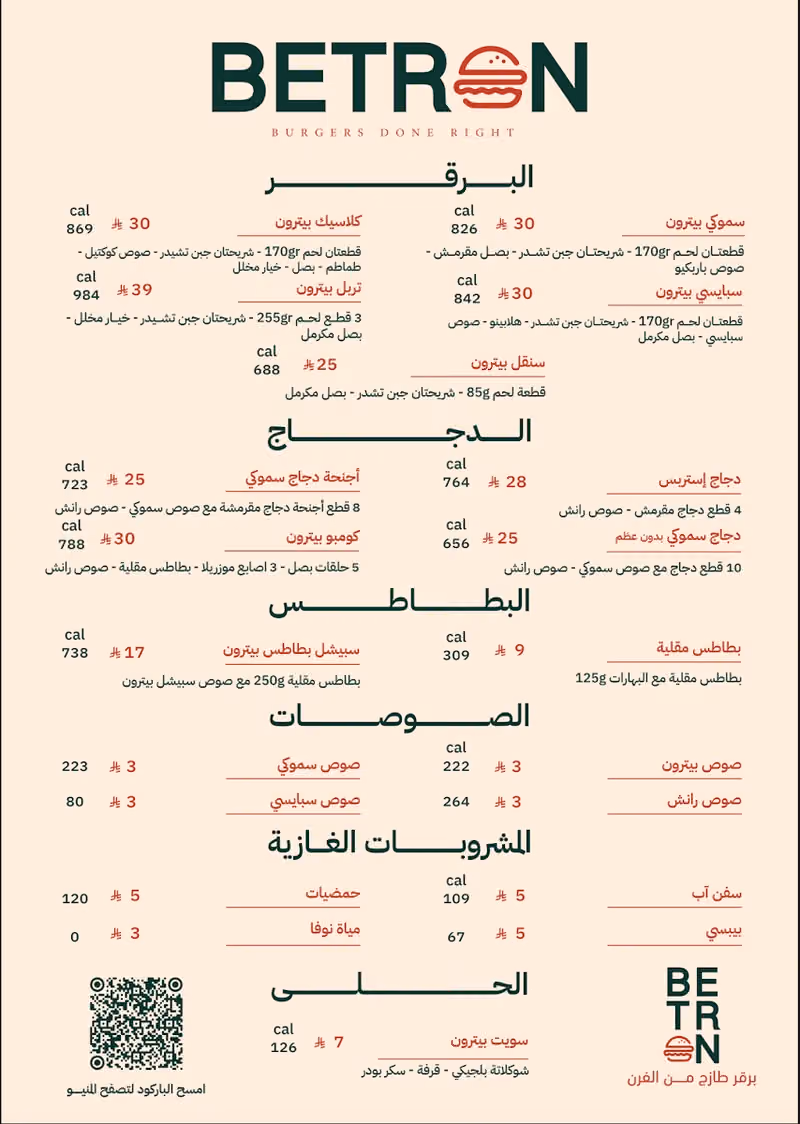بيترون برجر BETRON