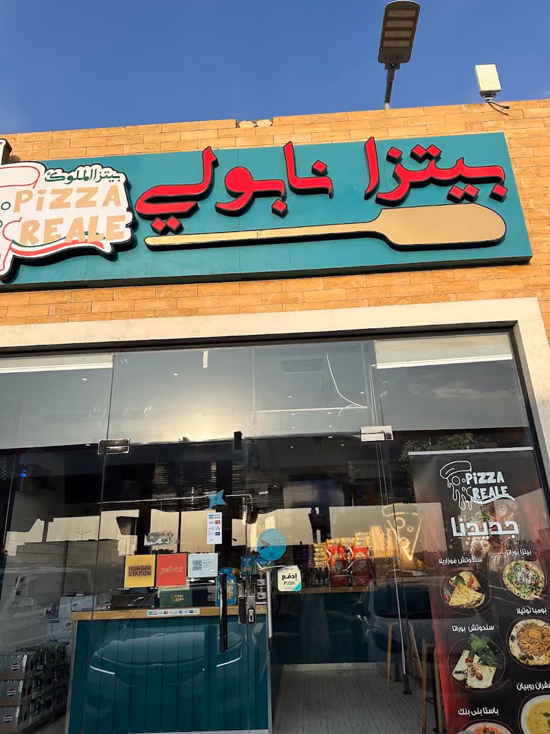بيتزا الملوك - بيتزا نابولي