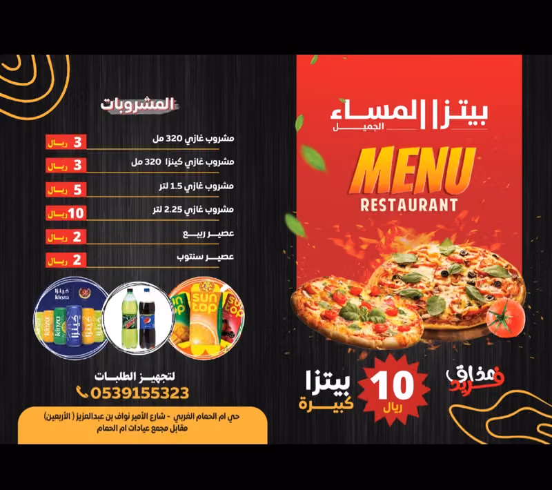بيتزا المساء الجميل