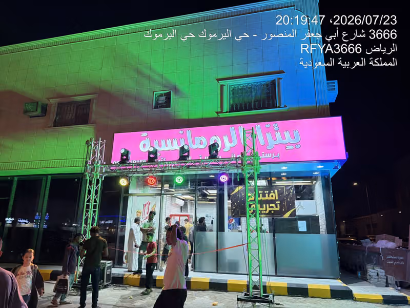 بيتزا الرومانسية