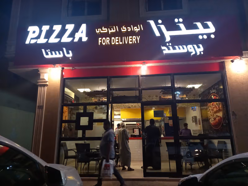 بيتزا الوادي التركي لتقديم الوجبات فرع(الشفا)