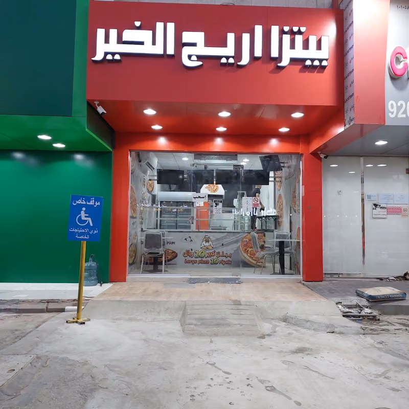 بيتزا اريج الخير