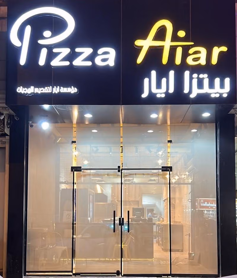 بيتزا ايار