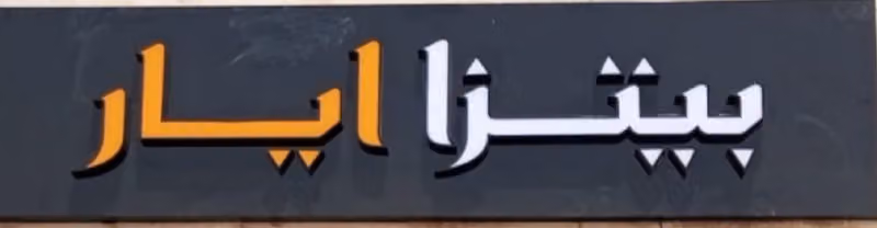 بيتزا ايار