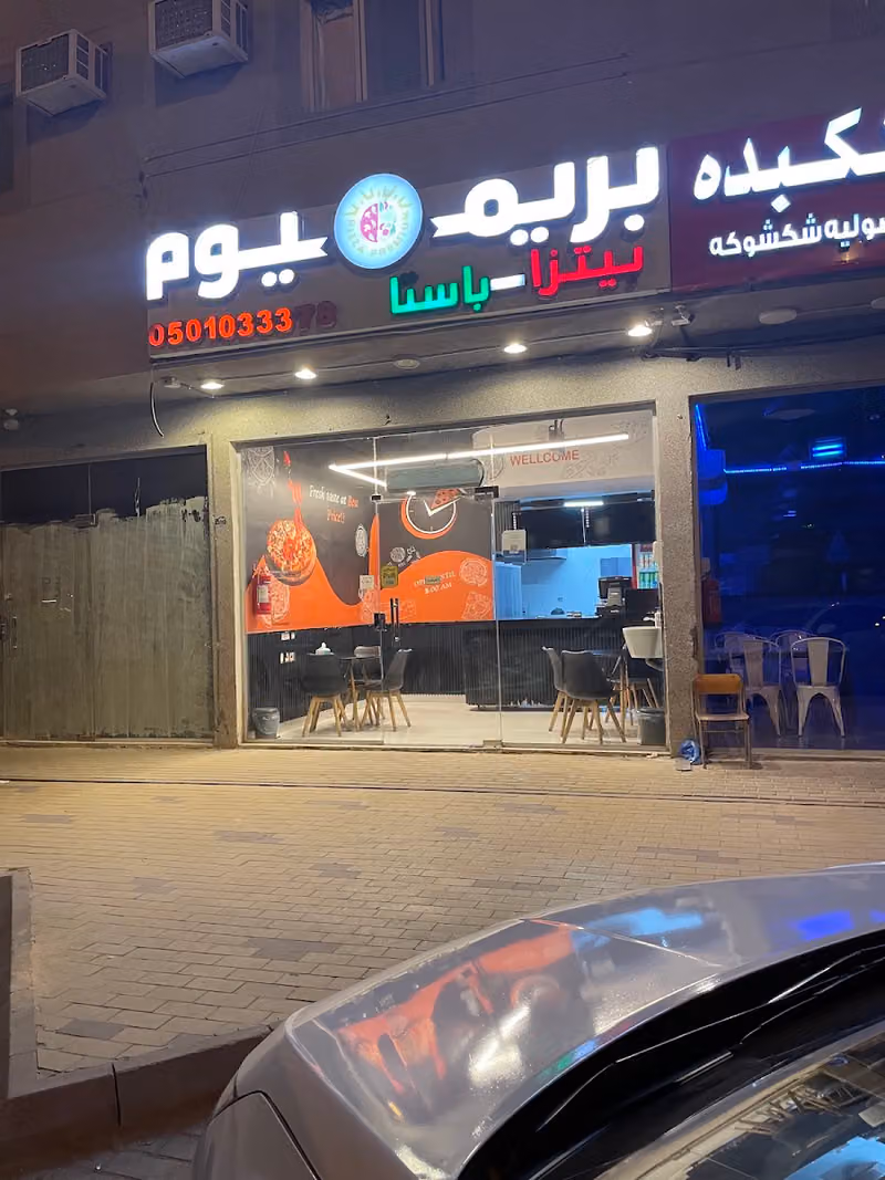 بيتزا بريميوم Pizza Premium