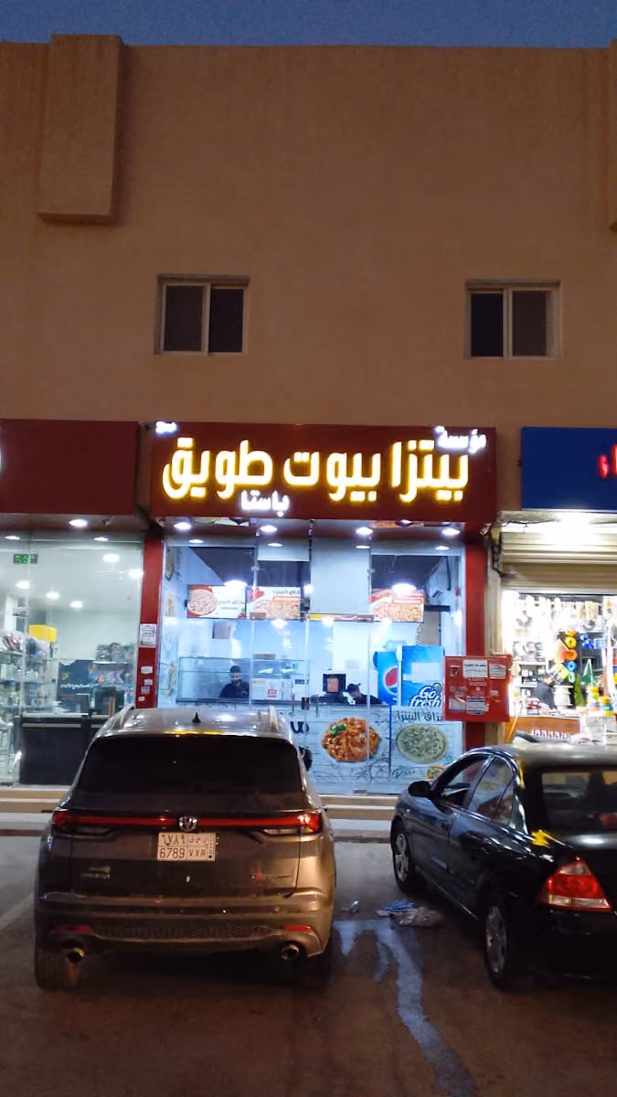 بيتزا بيوت طويق فرع 2