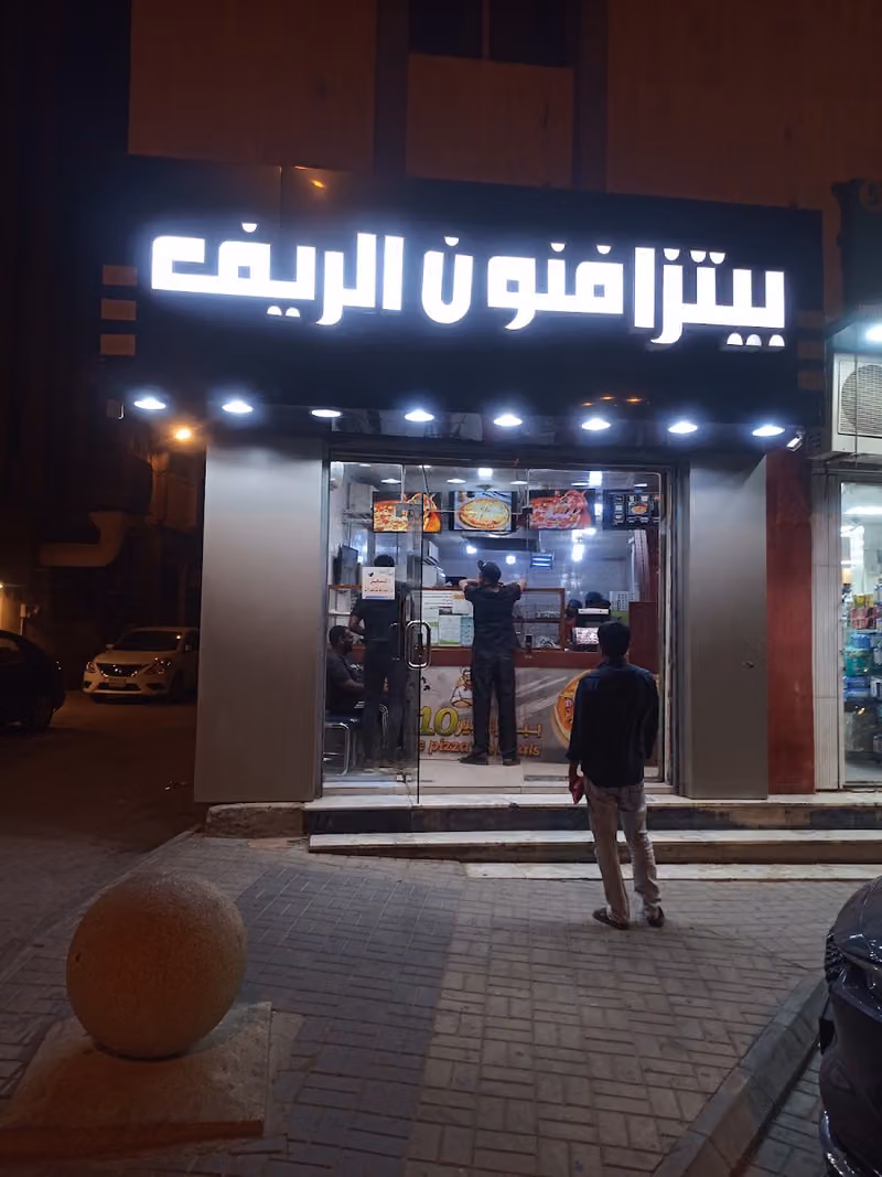 بيتزا فنون الريف