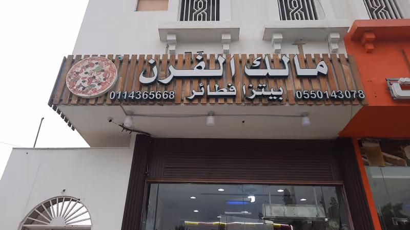 بيتزا فطاير مالك الفرن (سعد)
