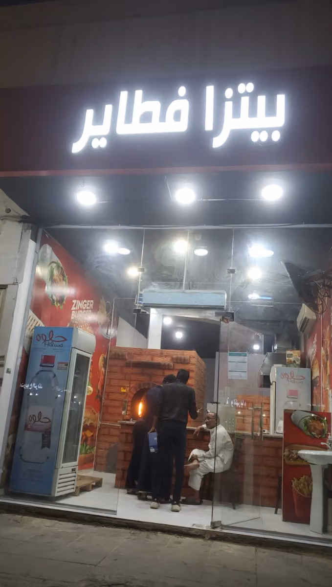 بيتزا فطاير