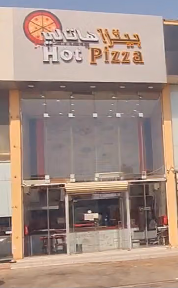 بيتزا هات لي
