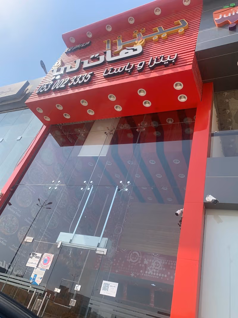 بيتزاء هات لي