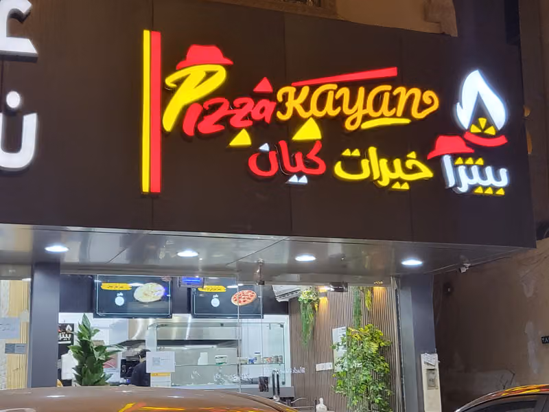 بيتزا خيرات كيان