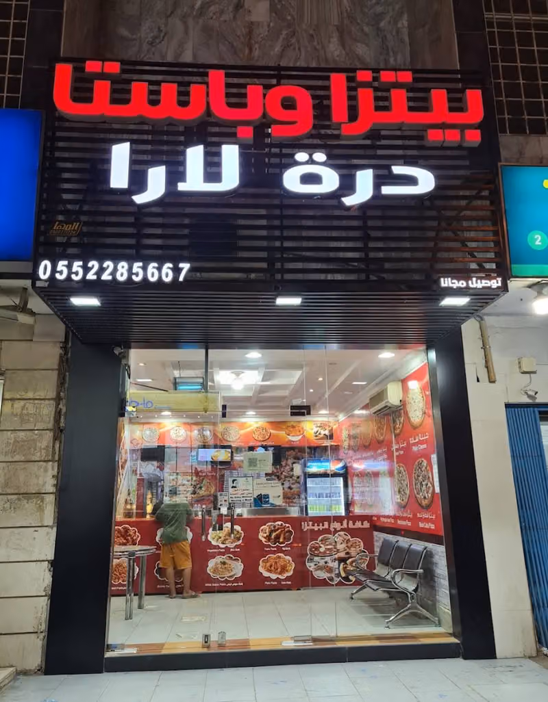 بيتزا لارا (درة الذوق)