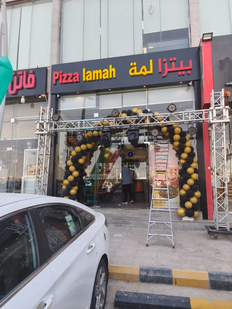 بيتزا لمة