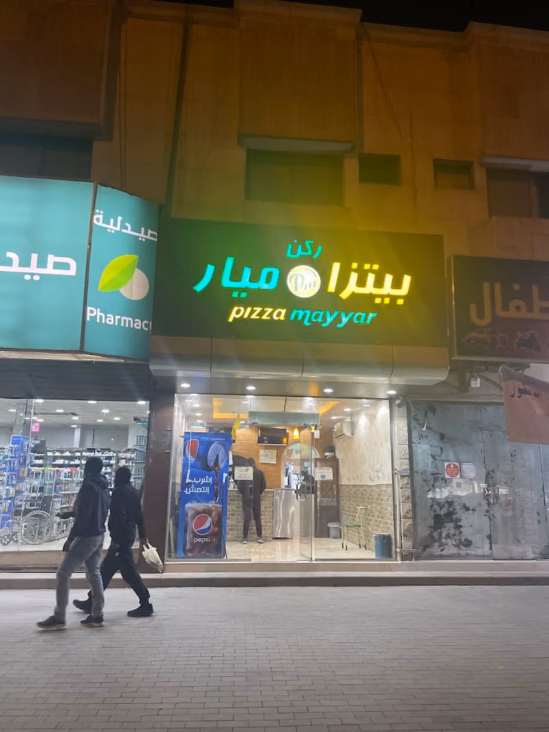 بيتزا ميار