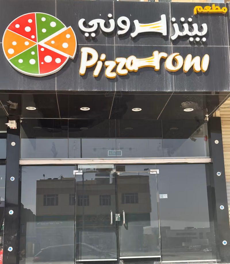 بيتزا روني- فرع العارض pizza roni