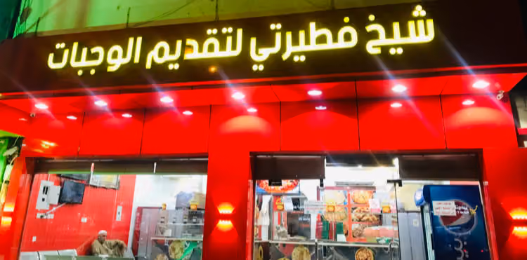 بيتزا شيخ فطيرتي