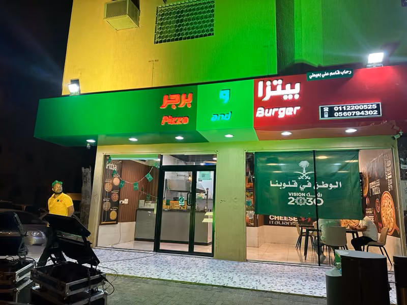 بيتزا و برجر