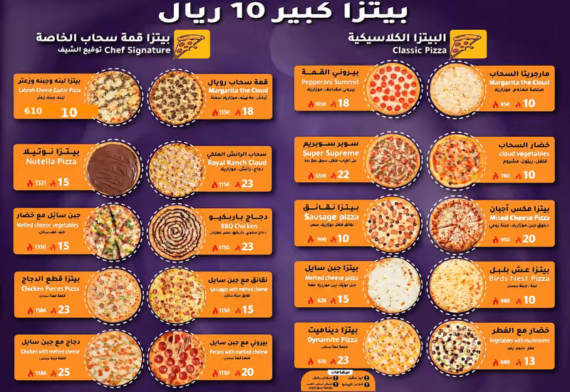 بيتزا وعصاير قمة سحاب