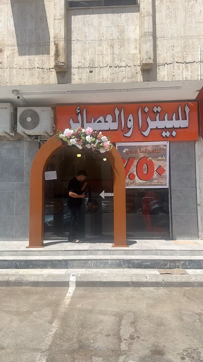 بيتزا وعصاير قمة سحاب