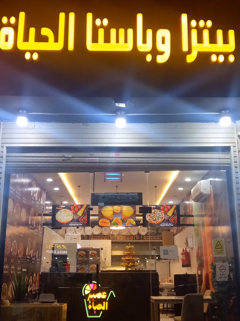 بيتزا وباستا الحياه
