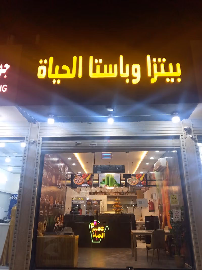 بيتزا وباستا الحياه